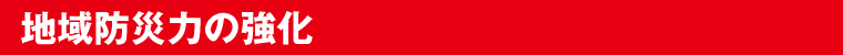 地域防災力の強化