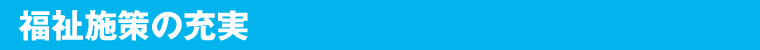 福祉施策の充実