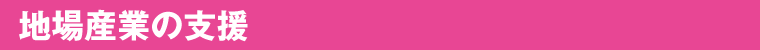 地場産業の支援