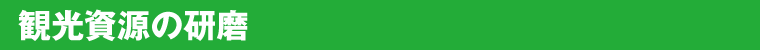観光資源の研磨