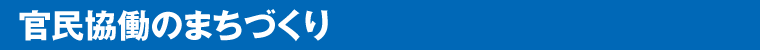 官民協働のまちづくり