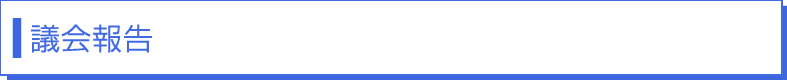 議会報告