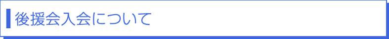 後援会入会について